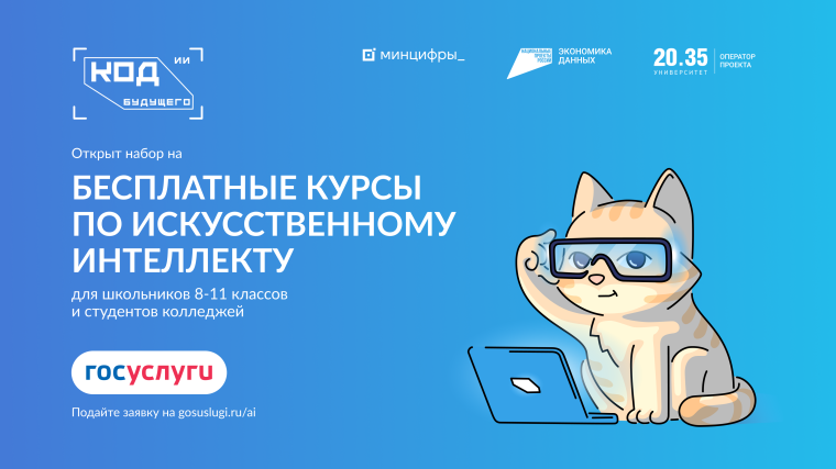 «Код будущего. Искусственный интеллект»: бесплатные курсы для школьников и студентов.