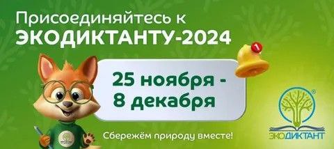 Экодиктант 2024 года.
