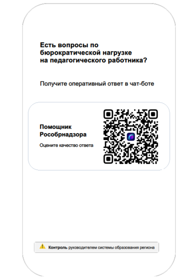 Чат-бот «Помощник Рособрнадзора» стал доступен педагогам школ всей страны в «Сферуме».